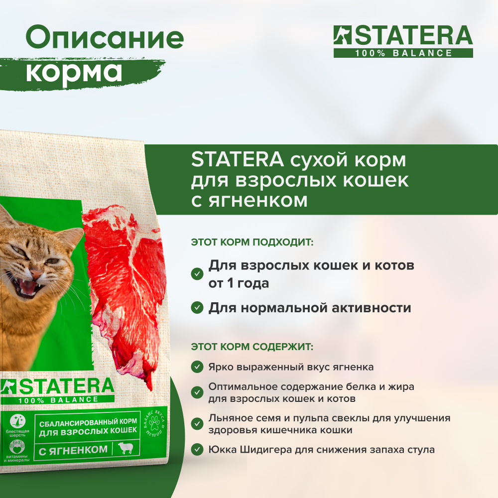 STATERA (Статера) сухой корм для взрослых кошек с ягнёнком