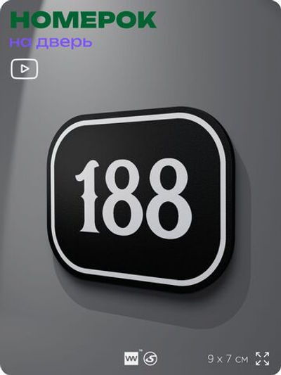 Номерок на дверь квартиры 188, для кабинета, офиса, шильдик 9 х 7 см, черный, Айдентика Технолоджи