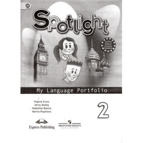 Н.И.Быкова. Spotlight. 2 класс. Языковой портфель. ФГОС