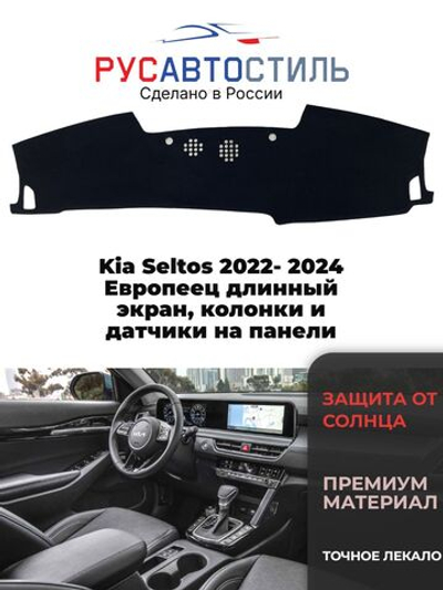 Накидка на панель из алькантары на Kia Seltos 2022- 2024 Европеец длинный экран, колонки и датчики на панели