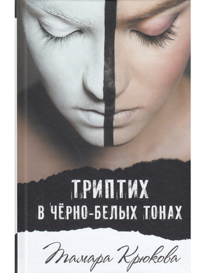 Триптих в черно-белых тонах