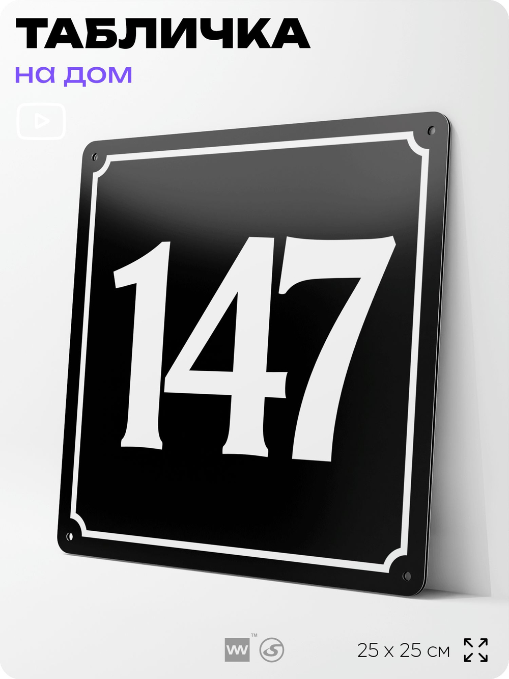 Адресная табличка с номером дома 147, на фасад и забор, черная, 25х25 см, Айдентика Технолоджи