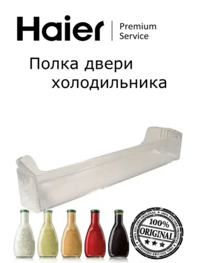 Дверная полка (балкон) 0530054747 Haier (0530054722 с планкой)