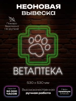Неоновая вывеска Ветаптека