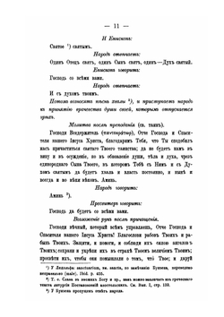 Собрание древних литургий восточных и западных в переводе на русский язык. Выпуск 3 | Нет автора