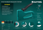 KRAFTOOL STRIKE 53, 3-в-1: тип 53 (A/10/JT21) 23GA (6 - 10 мм)/13/23, пластиковый мощный степлер (3189)