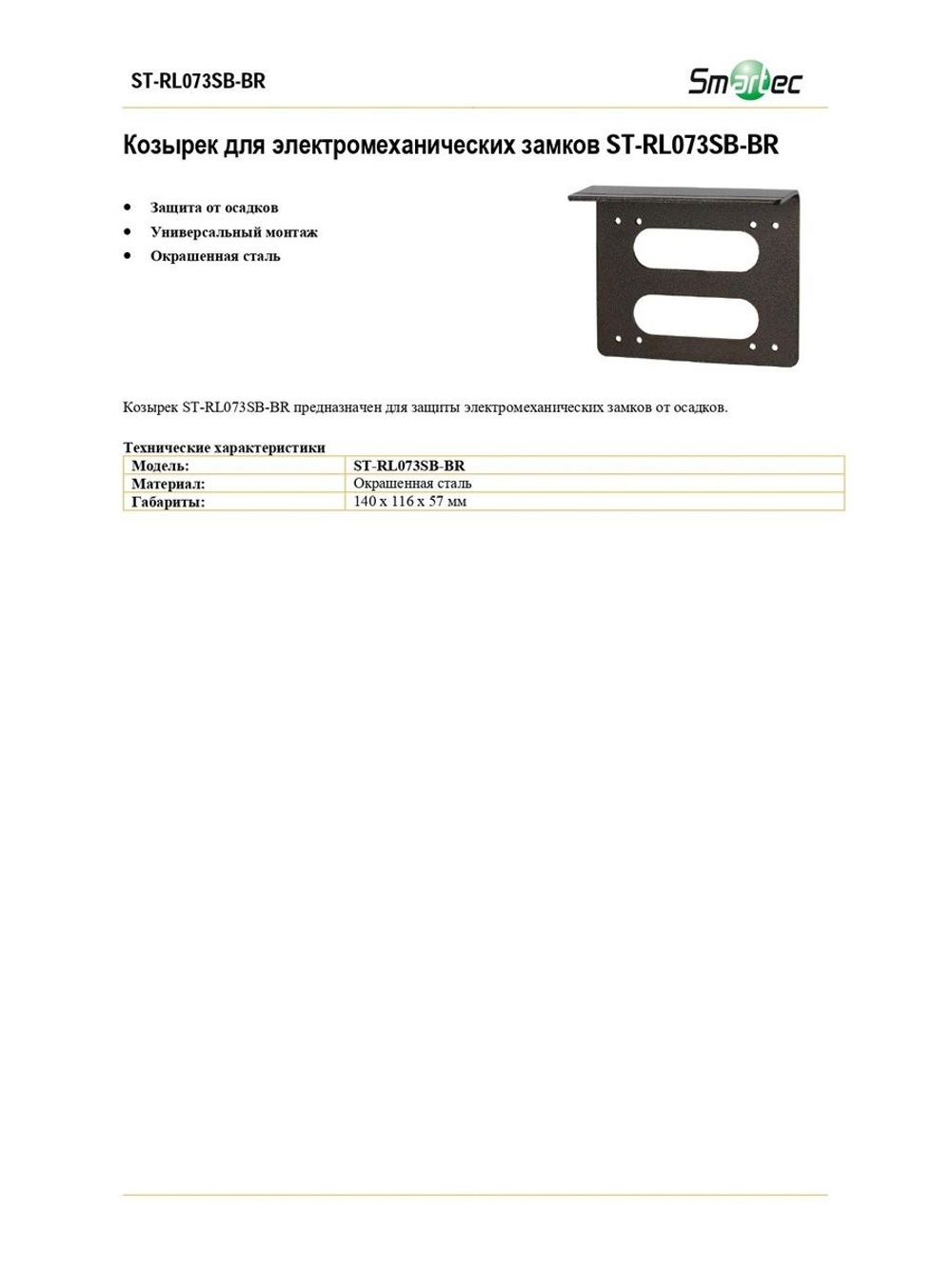 ST-RL073SB-BR Козырек для электромеханических замков