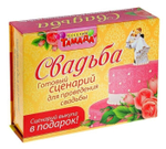 Игра со сценарием праздника серии Веселая тамада "Свадьба" 18+