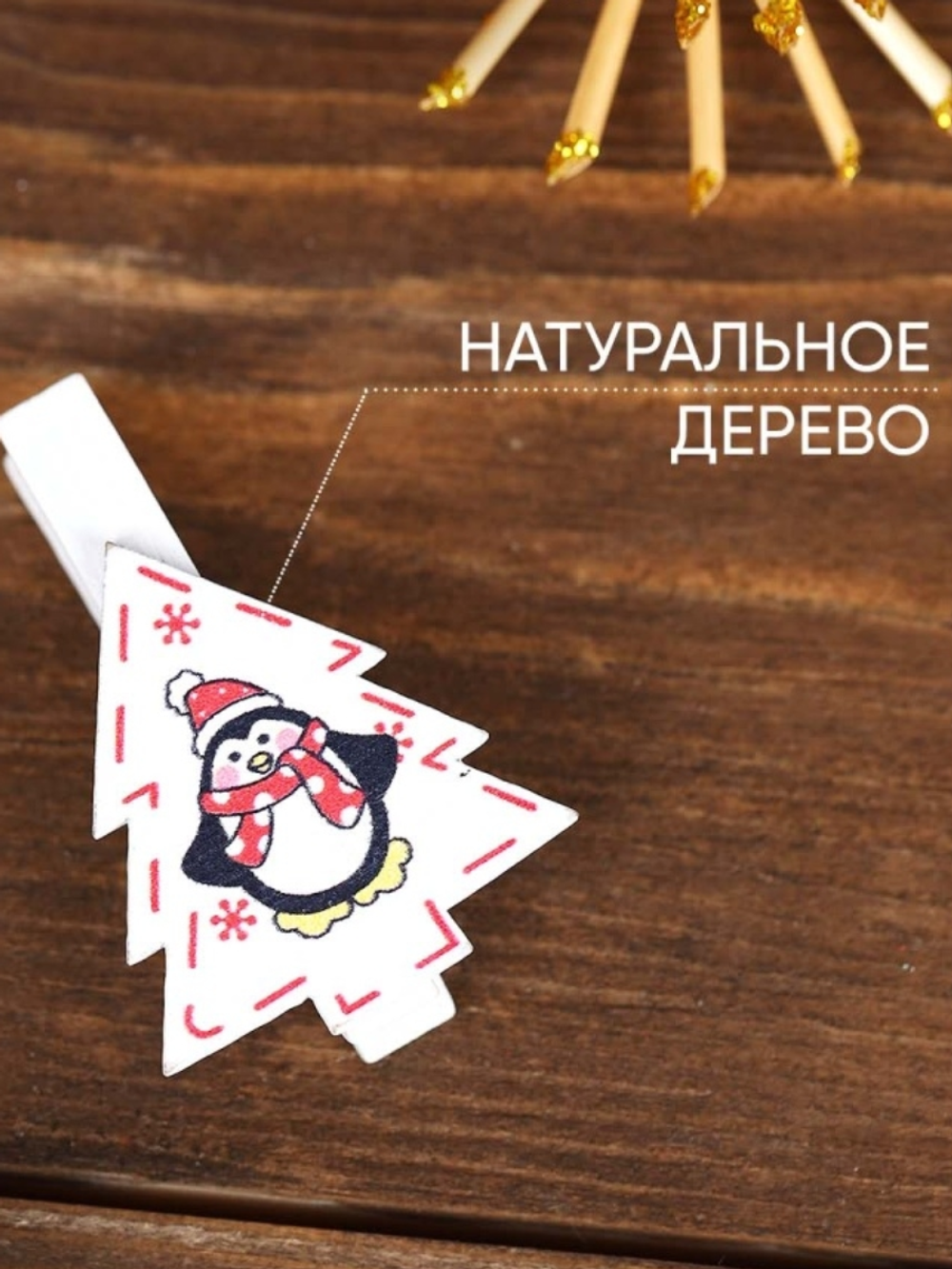 Набор новогоднего декора на прищепке, 6 шт. "Елочки с пингвинами"