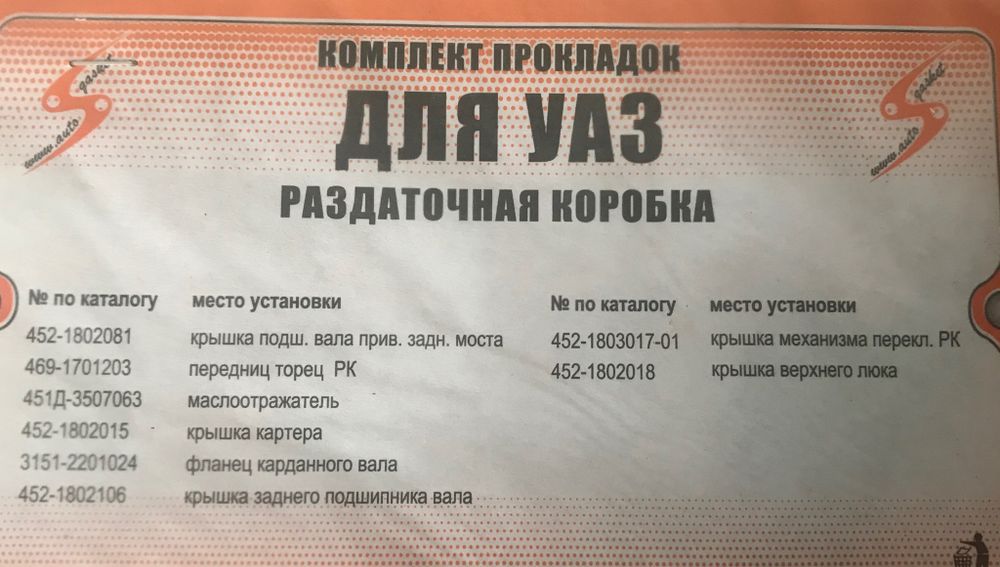 Прокладки раздаточной коробки УАЗ