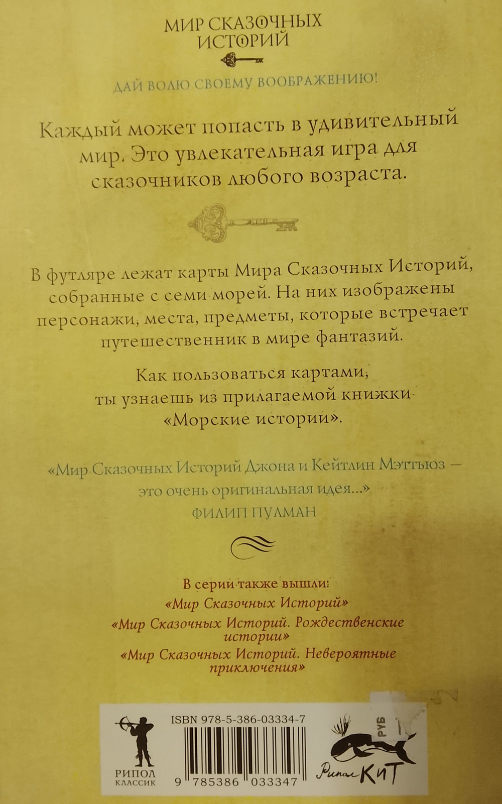 Морские истории книга-игра из серии Мир сказочных историй авторов Джона и Кейтлин Мэттьюз