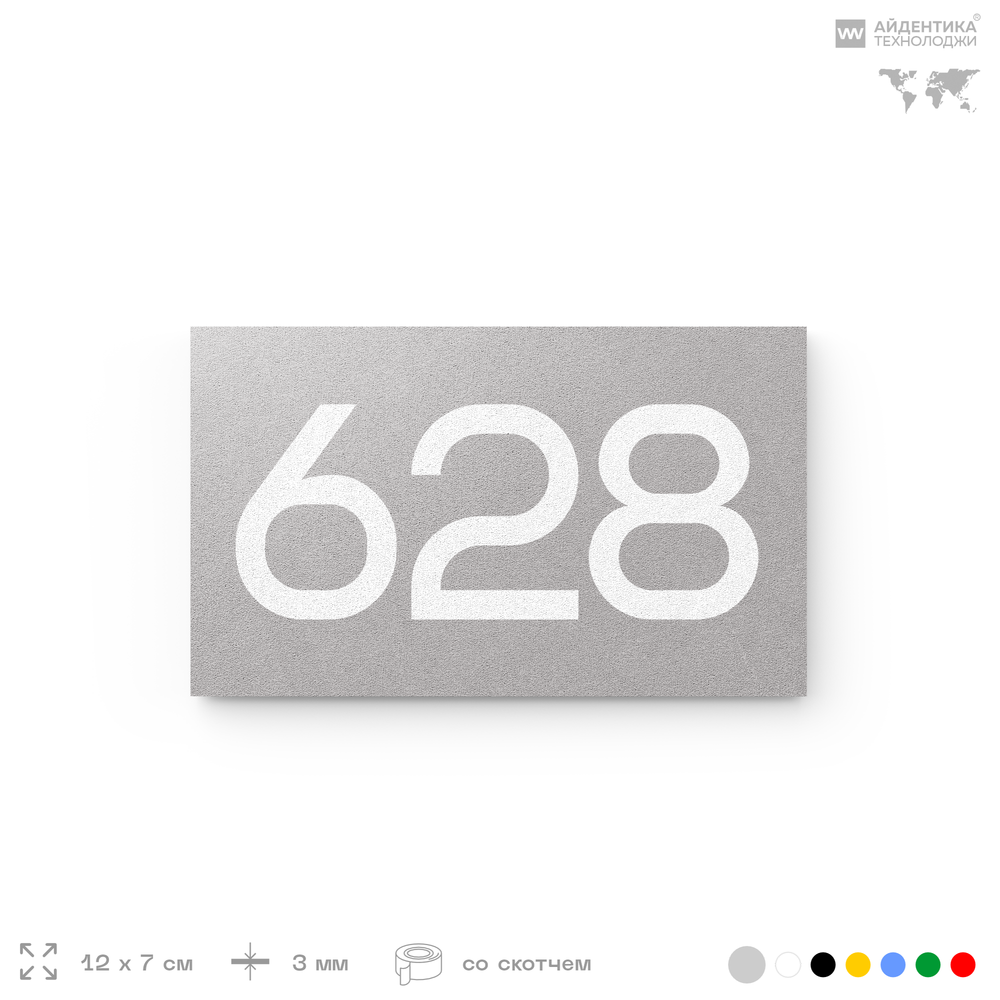 Номер на дверь 628, табличка на дверь для офиса, квартиры, кабинета, аудитории, склада, серая 120х70 мм, Айдентика Технолоджи