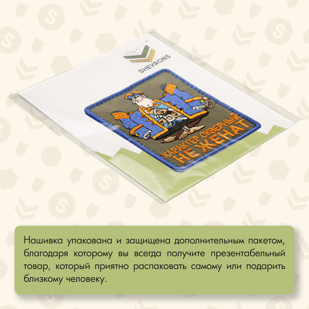Нашивка на одежду, патч, шеврон на липучке "Остров Сокровищ. Характер скверный" 7,7х9,2 см
