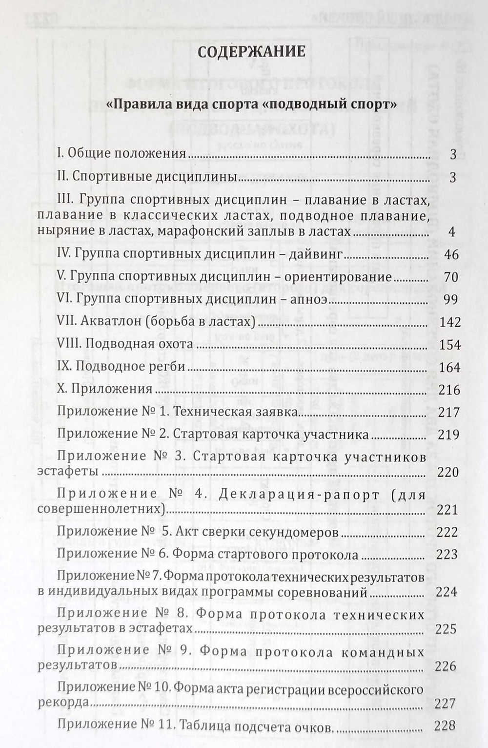 Правила вида спорта "подводный спорт"