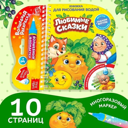 Водная раскраска с маркером м заданиями «Любимые сказки»