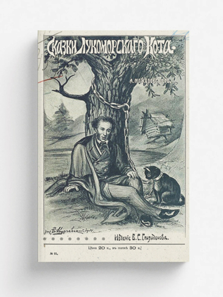 Сказки лукоморского кота | Можаровский Александр Федорович