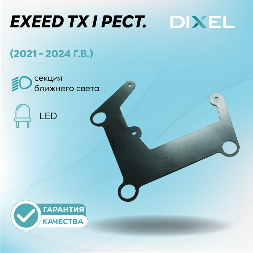 Рамки для EXEED TX I Рестайлинг (2021 - 2024 г.в.) LED на 3/5R