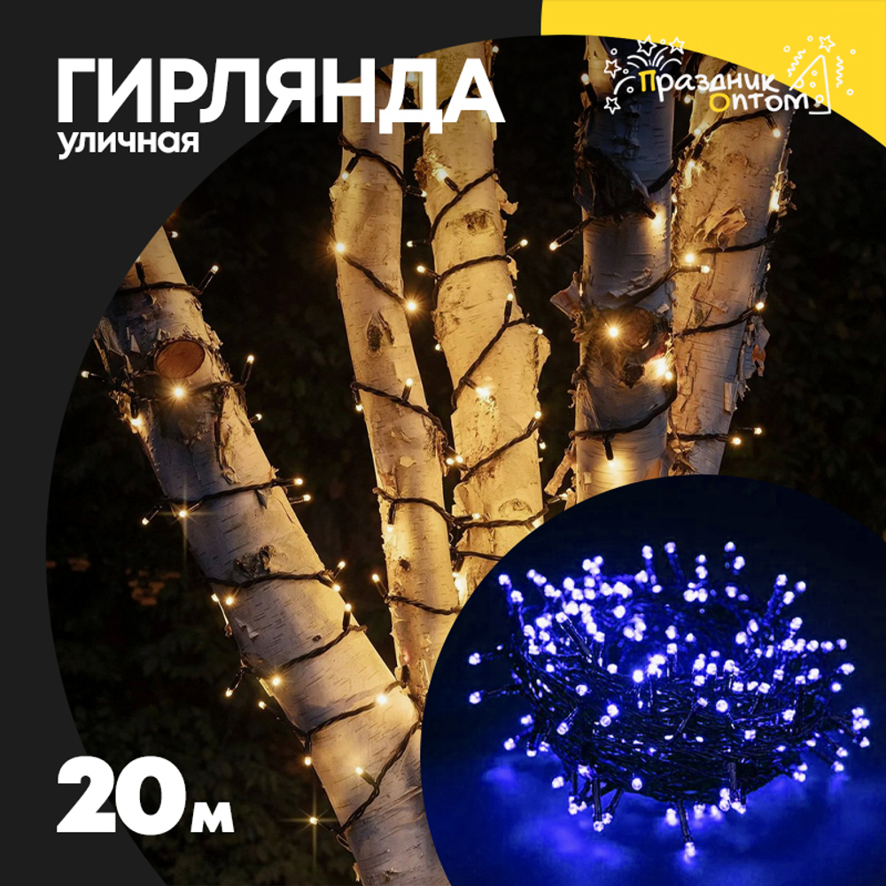 гирлянда 20м уличная черный провод (синий)