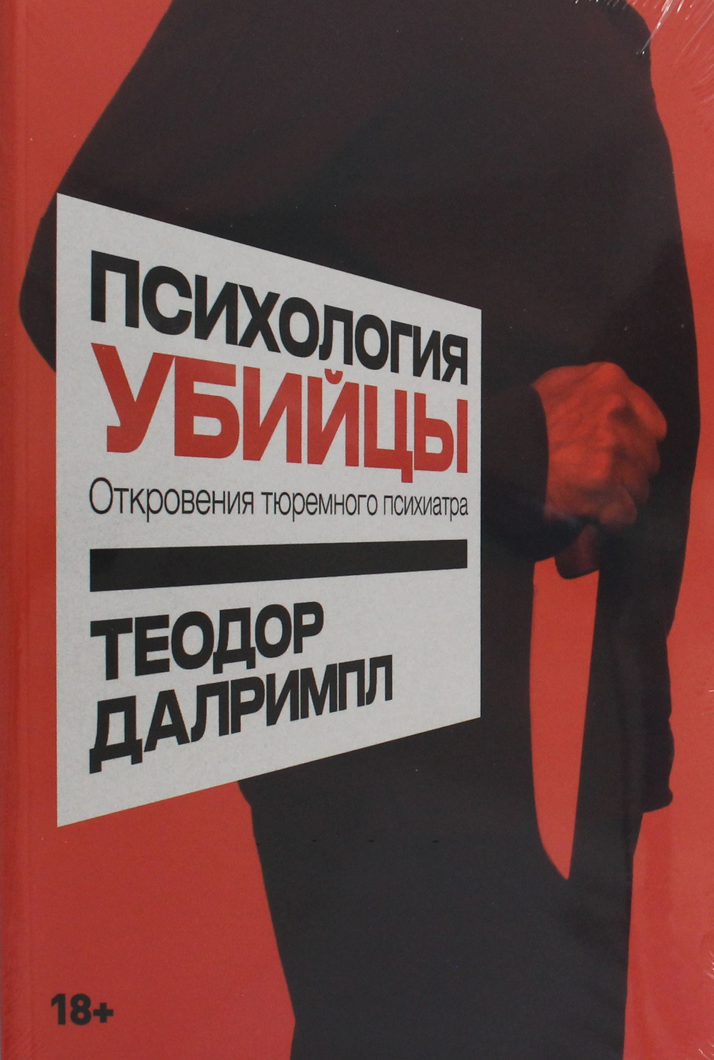 Психология убийцы: Откровения тюремного психиатра