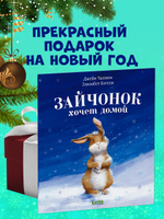 Книжки-картинки (мягкая обложка). Зайчонок хочет домой