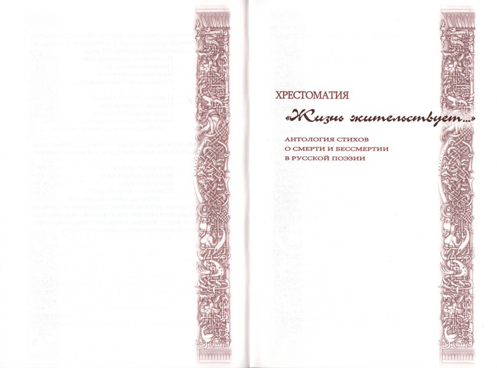 Хрестоматия "Жизнь жительствует..." Антология стихов о смерти и бессмертии в русской поэзии. Нина Саблина