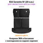 коврики эва в багажник с накладками на сидения для kia sorento iv (20-н.в.) от supervip