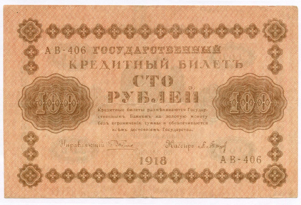 Кредитные билеты 100 рублей 1918 год (Барышев АВ-406) XF и 250 рублей 1918 год (Алексеев АА-034). VF