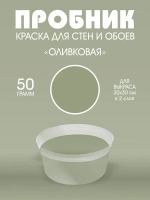UNDERTONE Краска Быстросохнущая, Гладкая, Акриловая, Матовое покрытие, 0.03 л, 0.05 кг, оливковый