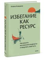 Избегание как ресурс. Как решить внутренние конфликты и нащупать свой путь