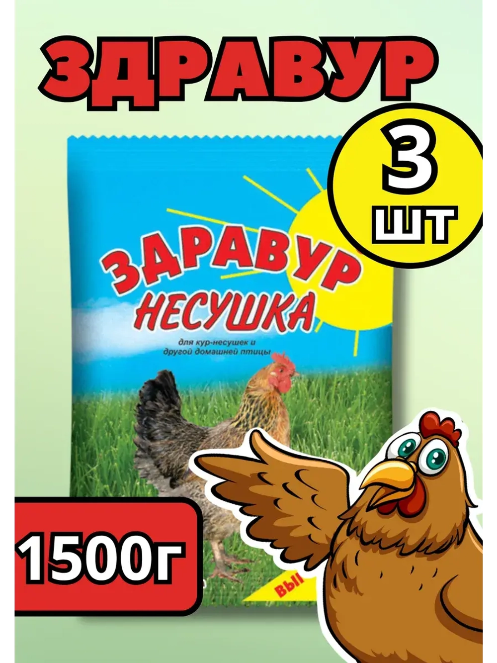 Здравур Несушка Кормовая добавка для кур 1500гр *3шт
