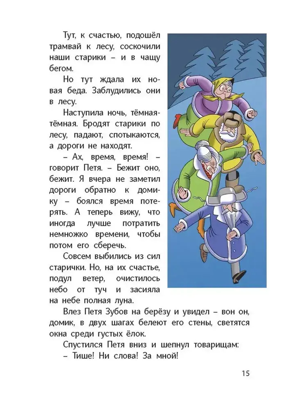 Сказка о потерянном времени
