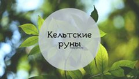 Кельтские руны — магическое наследие древнего народа