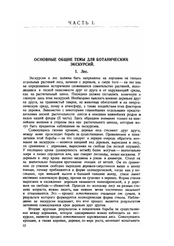 Ботанические экскурсии | И.И. Полянский