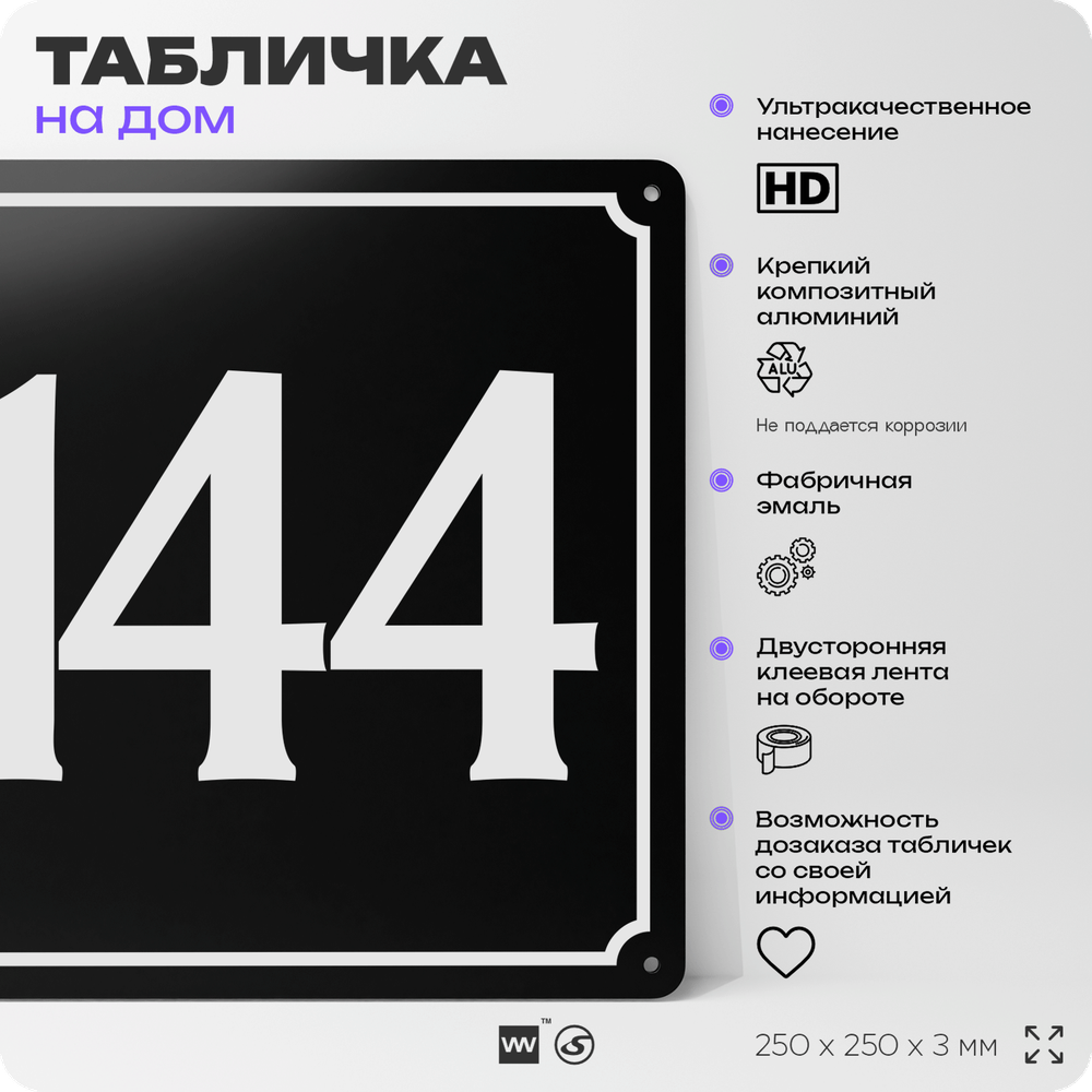 Адресная табличка с номером дома 144, на фасад и забор, черная, 25х25 см, Айдентика Технолоджи