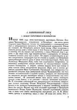 Чернышевский | Каменев Лев Борисович