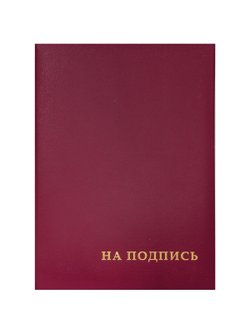 Папка адресная На подпись А4