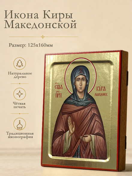 Икона Киры Македонской, преподобной на дереве: 125 х 160 (Синопсисъ)