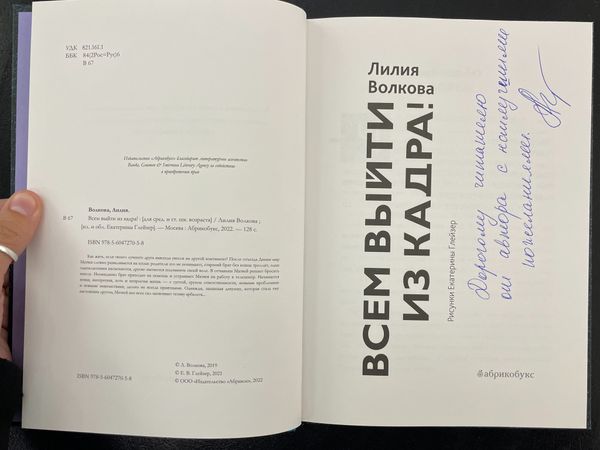 Всем выйти из кадра! (с автографом автора)