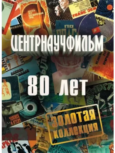 Центрнаучфильм: 80 лет, часть 13 (2014) (2 DVD) (DVD-R)