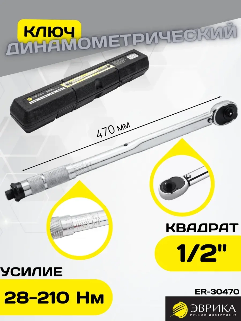 Динамометрический ключ 1/2DR 28-210 Nm ER-30470