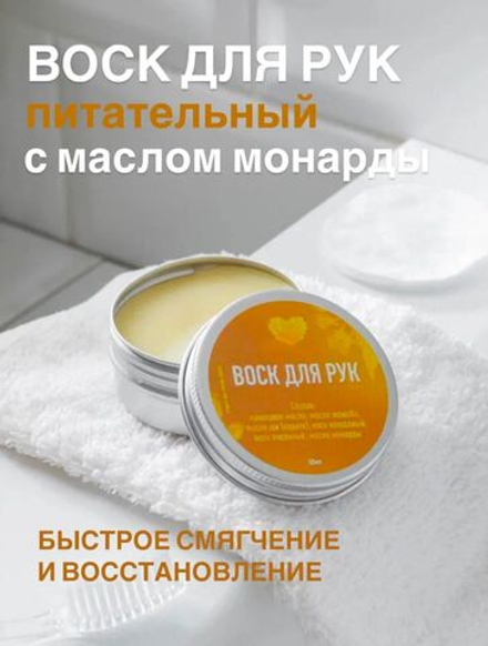 Воск для рук