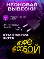 Неоновая вывеска светильник Кофе с собой