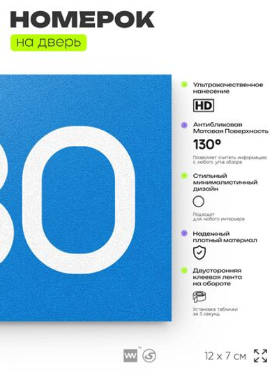 Номер на дверь 630, табличка на дверь для офиса, квартиры, кабинета, аудитории, склада, голубая 120х70 мм, Айдентика Технолоджи