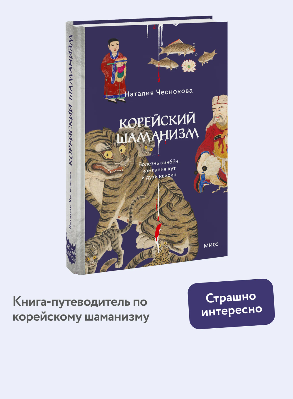 Корейский шаманизм. Болезнь синбён, камлания кут и духи квисин