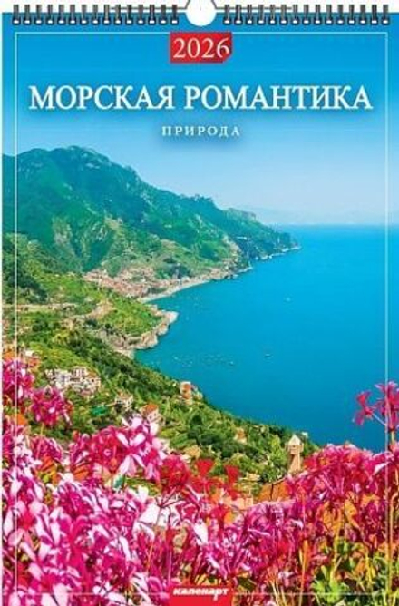 Календарь Ригель 340*490мм на 2026г. Морская романтика