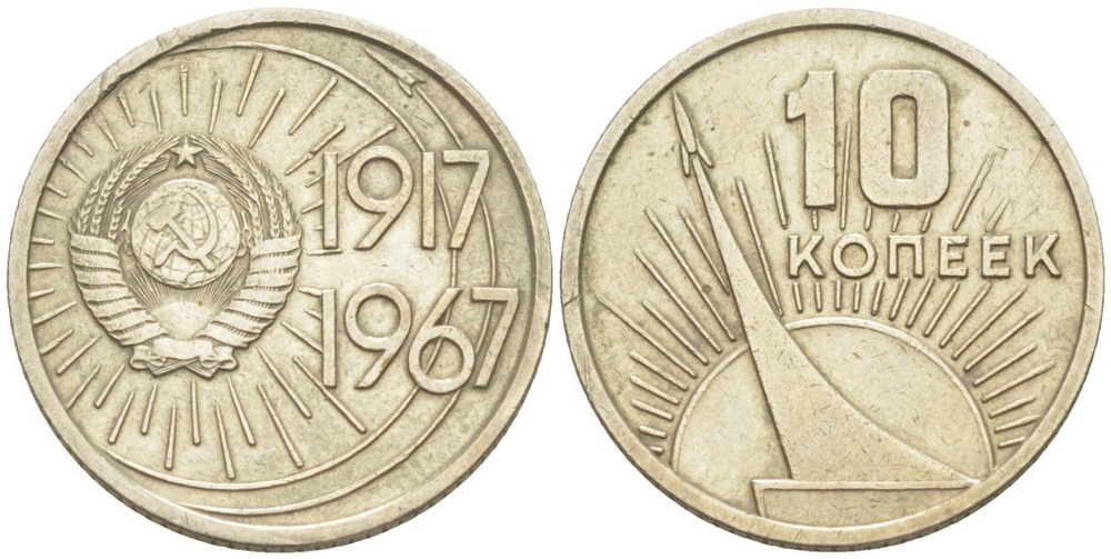 10 копеек СССР 1967 года 50 лет Советской власти VF