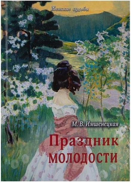 Праздник молодости (Русский Хронографъ) (Имшенецкая М.В.)