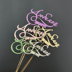 Топпер "Любимой"