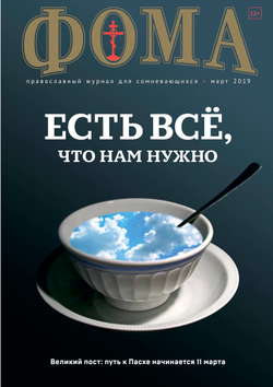 Журнал "Фома" № 3 (191) март 2019г