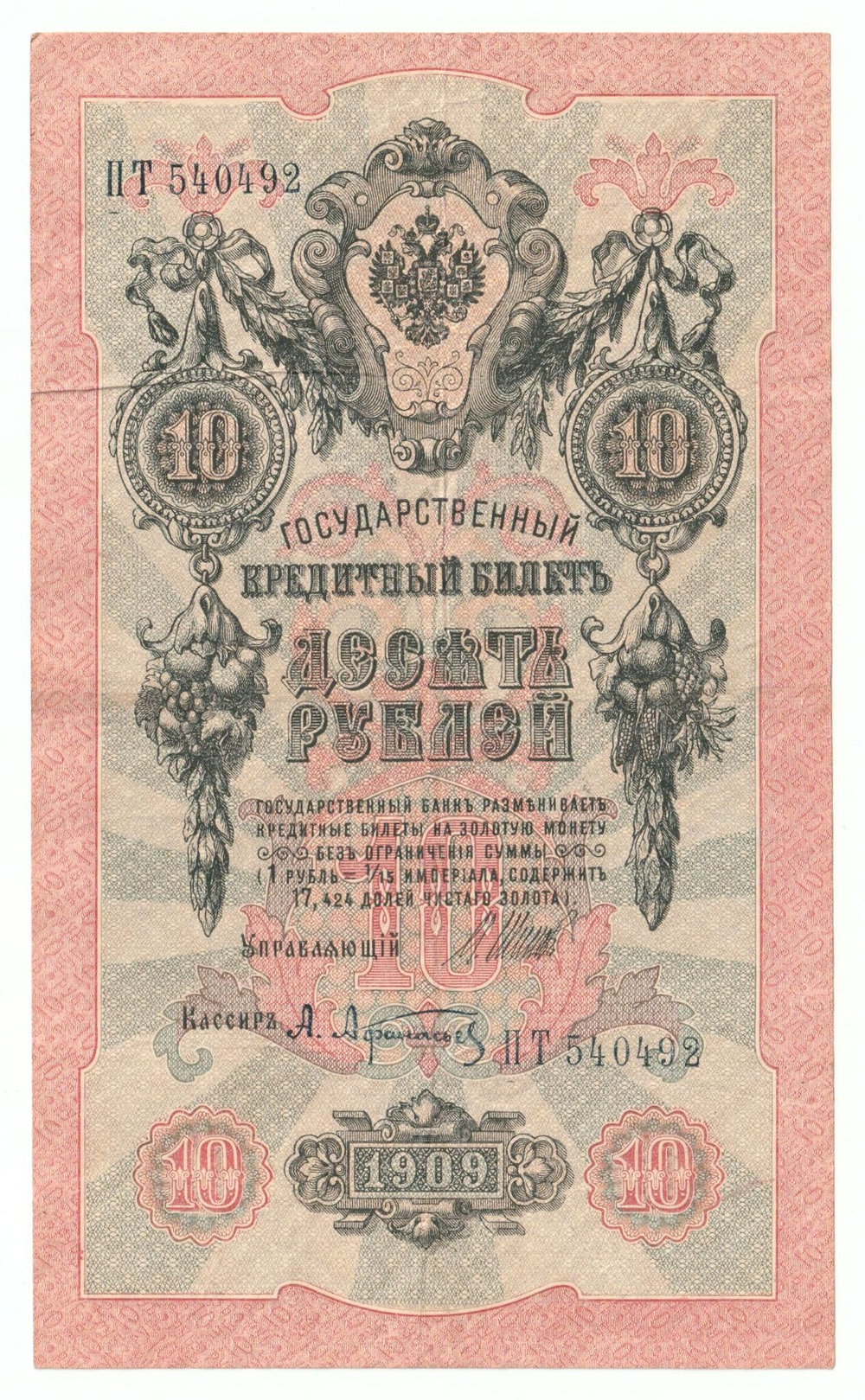 Russian Empire, 10 Rubles, Governor Shipov, Cashier A. Afanasyev, 1909 (ПТ 540492)